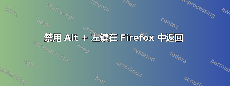 禁用 Alt + 左键在 Firefox 中返回