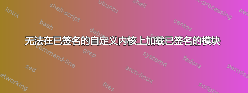 无法在已签名的自定义内核上加载已签名的模块