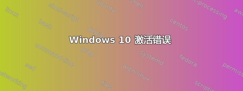 Windows 10 激活错误