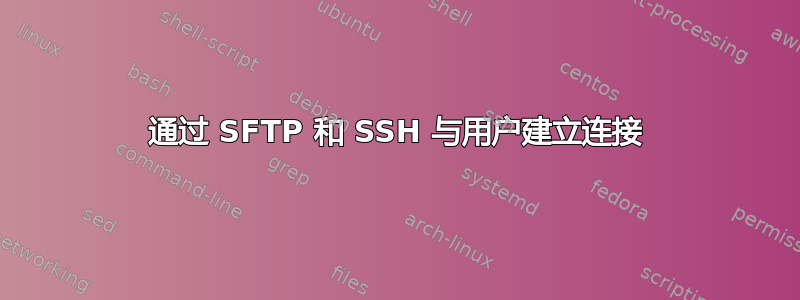 通过 SFTP 和 SSH 与用户建立连接