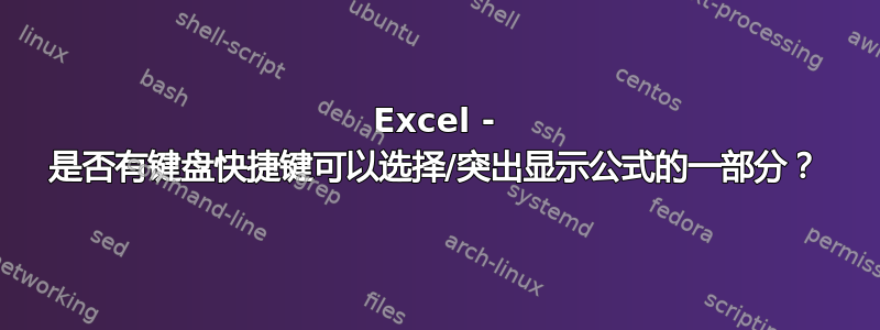 Excel - 是否有键盘快捷键可以选择/突出显示公式的一部分？