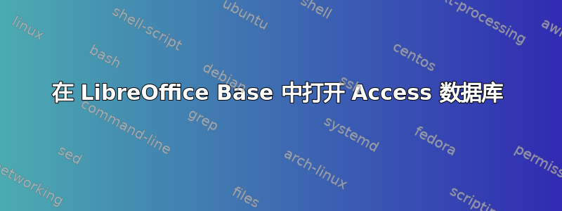 在 LibreOffice Base 中打开 Access 数据库