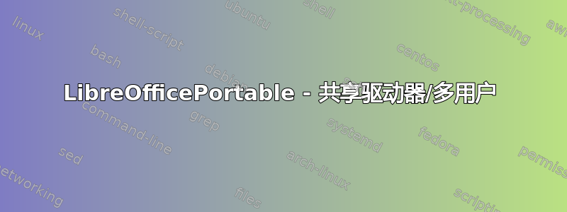 LibreOfficePortable - 共享驱动器/多用户