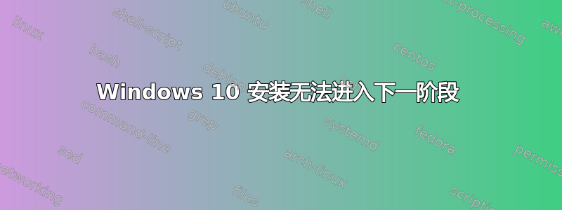 Windows 10 安装无法进入下一阶段