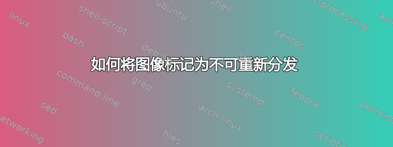 如何将图像标记为不可重新分发