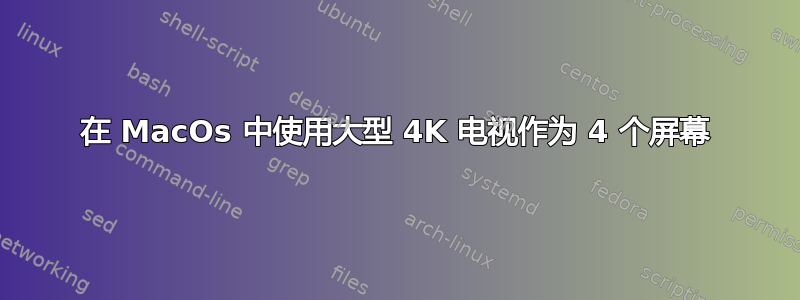 在 MacOs 中使用大型 4K 电视作为 4 个屏幕