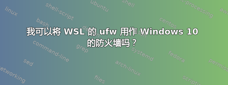 我可以将 WSL 的 ufw 用作 Windows 10 的防火墙吗？