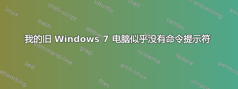 我的旧 Windows 7 电脑似乎没有命令提示符