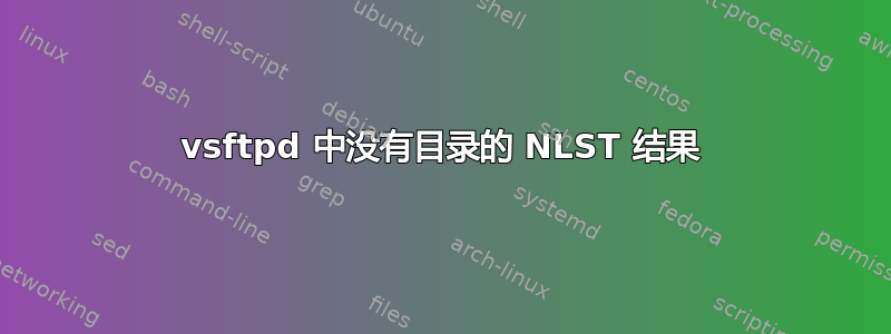 vsftpd 中没有目录的 NLST 结果