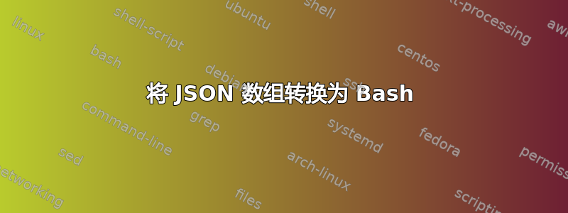 将 JSON 数组转换为 Bash