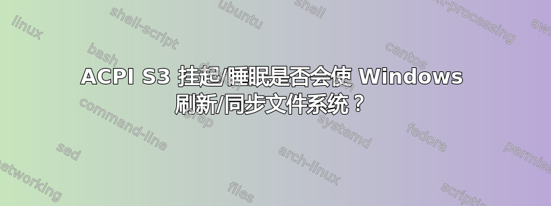 ACPI S3 挂起/睡眠是否会使 Windows 刷新/同步文件系统？