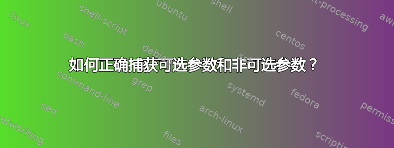 如何正确捕获可选参数和非可选参数？