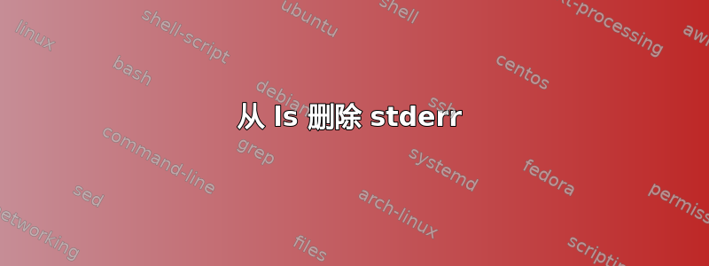 从 ls 删除 stderr