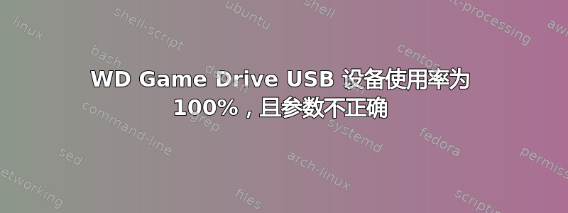 WD Game Drive USB 设备使用率为 100%，且参数不正确