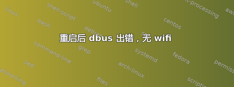 重启后 dbus 出错，无 wifi