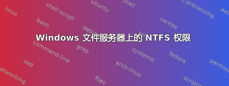 Windows 文件服务器上的 NTFS 权限