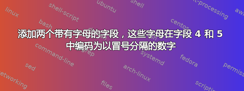 添加两个带有字母的字段，这些字母在字段 4 和 5 中编码为以冒号分隔的数字