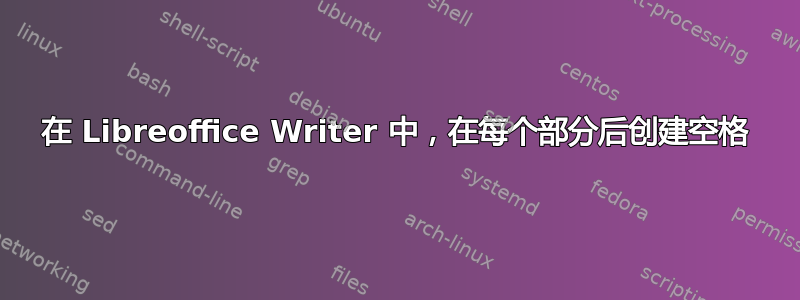 在 Libreoffice Writer 中，在每个部分后创建空格