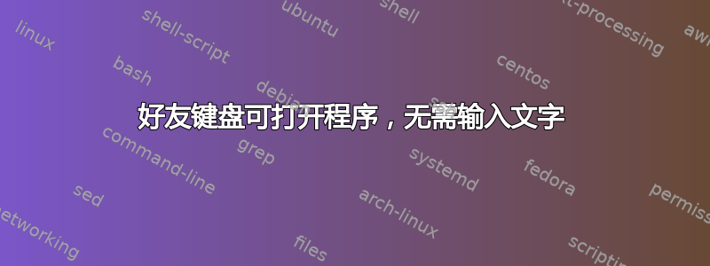 好友键盘可打开程序，无需输入文字