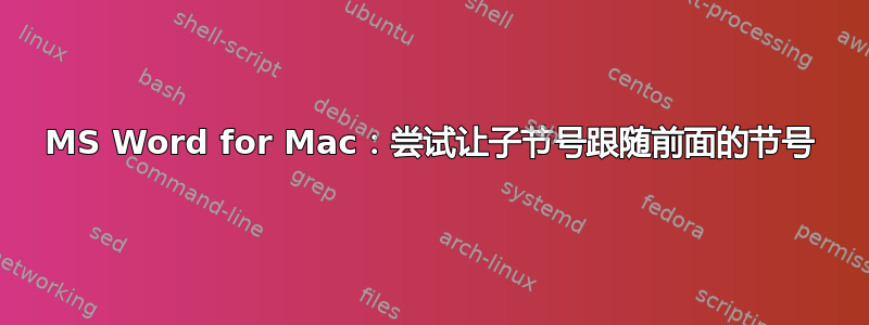 MS Word for Mac：尝试让子节号跟随前面的节号