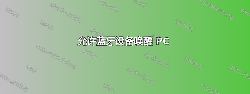 允许蓝牙设备唤醒 PC