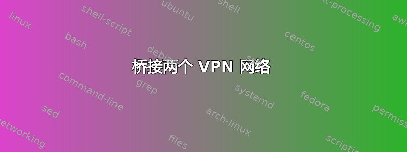 桥接两个 VPN 网络