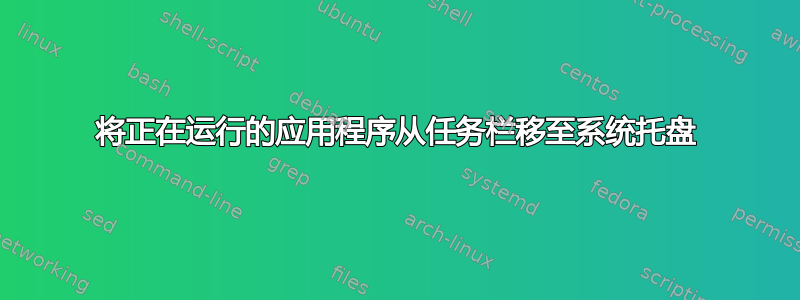 将正在运行的应用程序从任务栏移至系统托盘