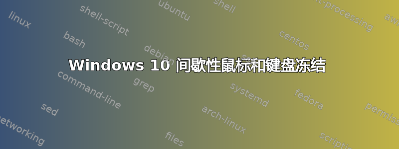 Windows 10 间歇性鼠标和键盘冻结