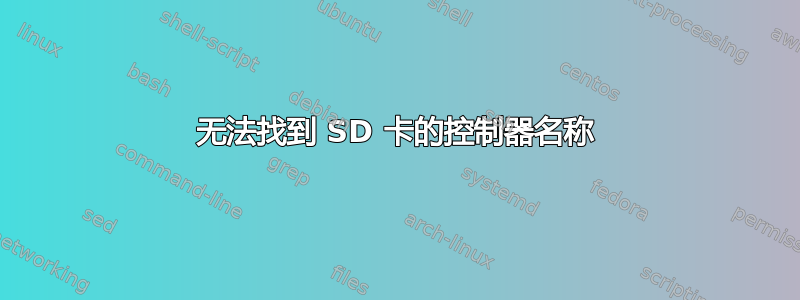 无法找到 SD 卡的控制器名称