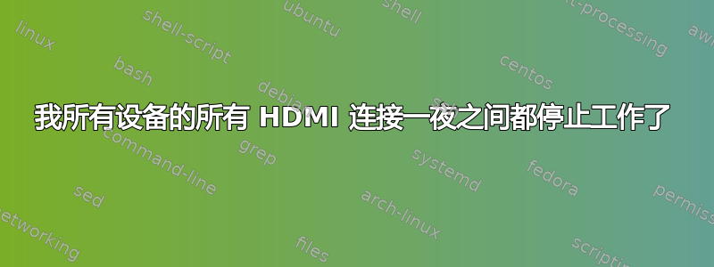 我所有设备的所有 HDMI 连接一夜之间都停止工作了