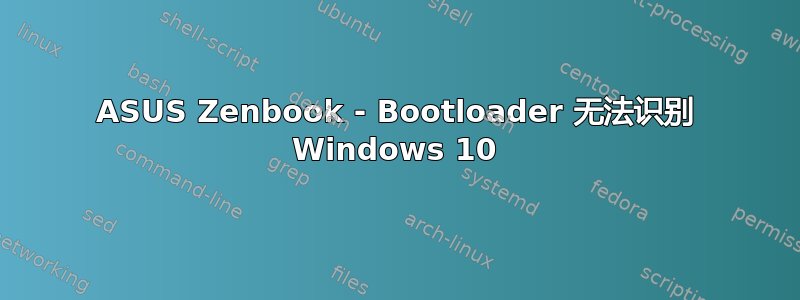 ASUS Zenbook - Bootloader 无法识别 Windows 10