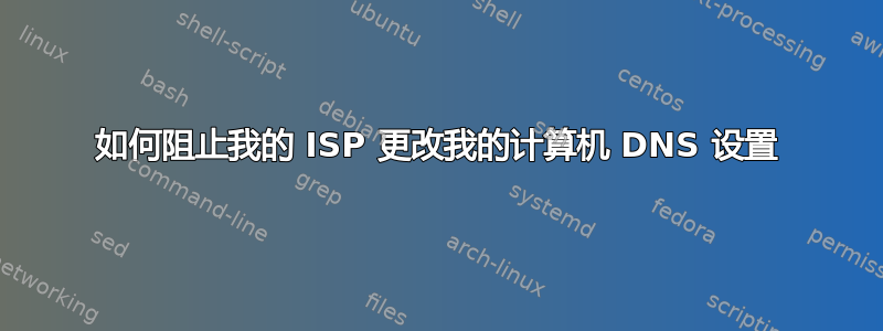 如何阻止我的 ISP 更改我的计算机 DNS 设置