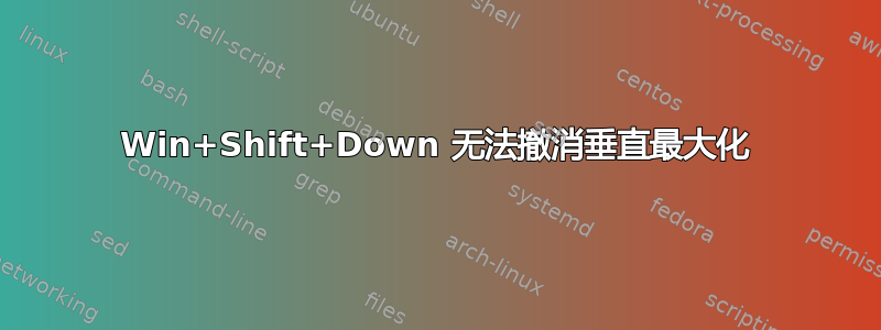 Win+Shift+Down 无法撤消垂直最大化