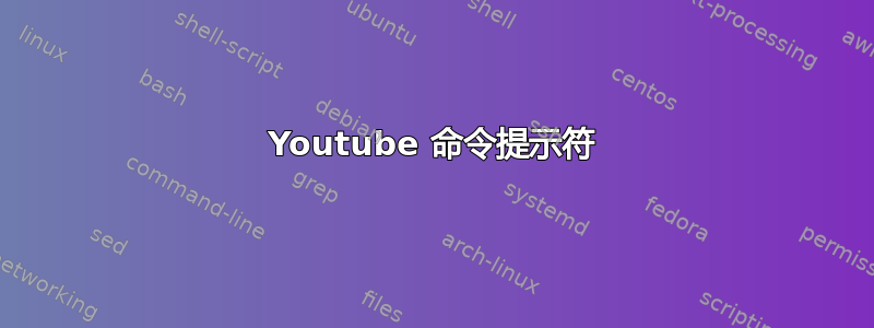 Youtube 命令提示符