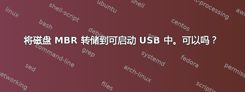 将磁盘 MBR 转储到可启动 USB 中。可以吗？