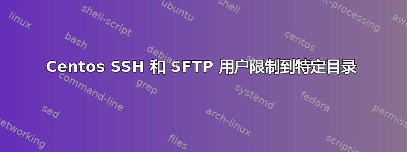 Centos SSH 和 SFTP 用户限制到特定目录