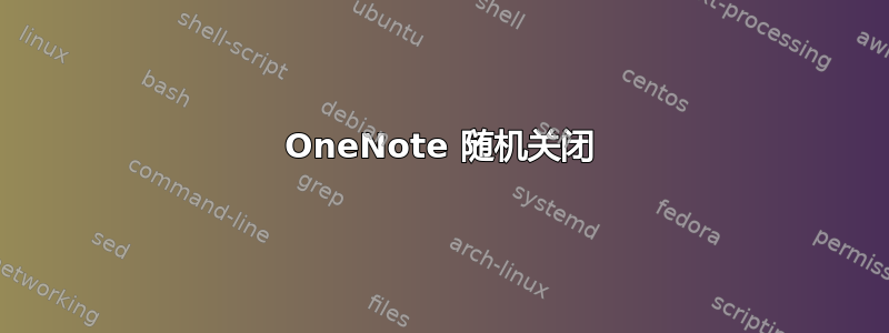 OneNote 随机关闭