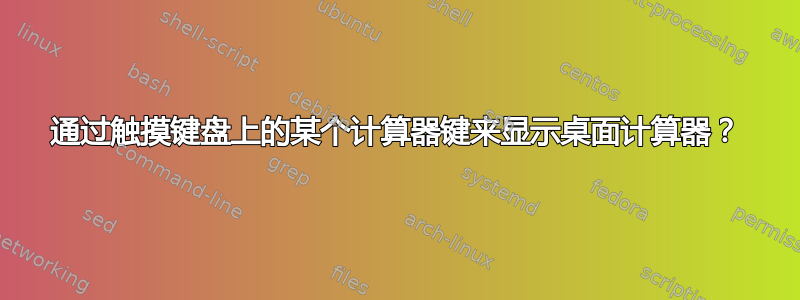 通过触摸键盘上的某个计算器键来显示桌面计算器？