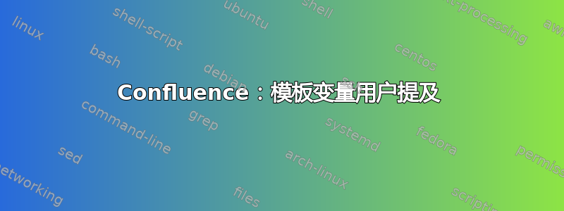 Confluence：模板变量用户提及