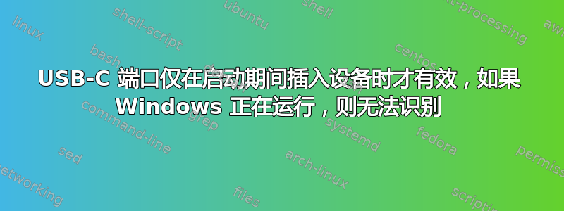 USB-C 端口仅在启动期间插入设备时才有效，如果 Windows 正在运行，则无法识别