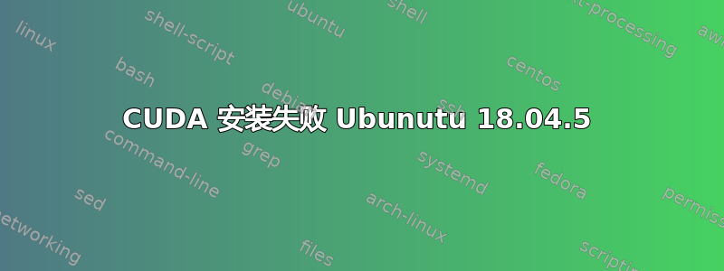 CUDA 安装失败 Ubunutu 18.04.5