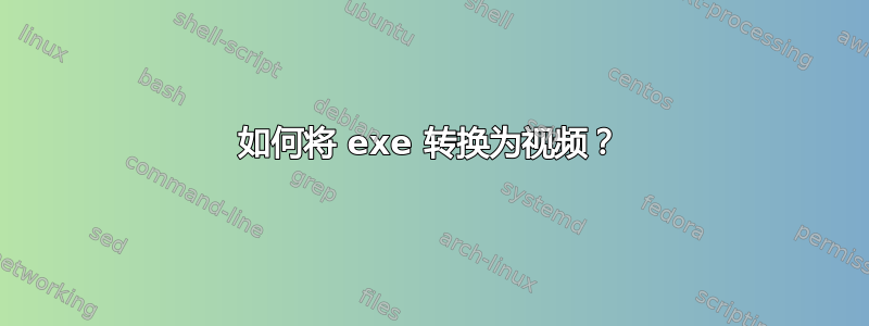 如何将 exe 转换为视频？