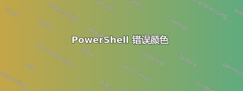 PowerShell 错误颜色