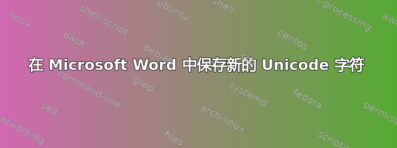 在 Microsoft Word 中保存新的 Unicode 字符