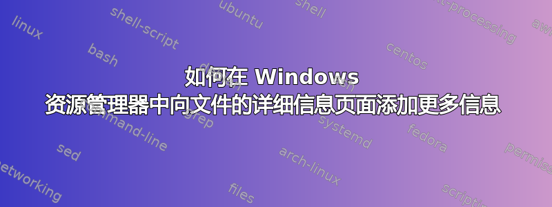 如何在 Windows 资源管理器中向文件的详细信息页面添加更多信息