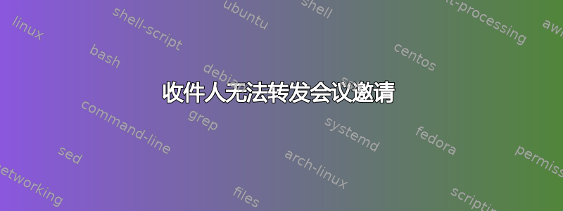 收件人无法转发会议邀请