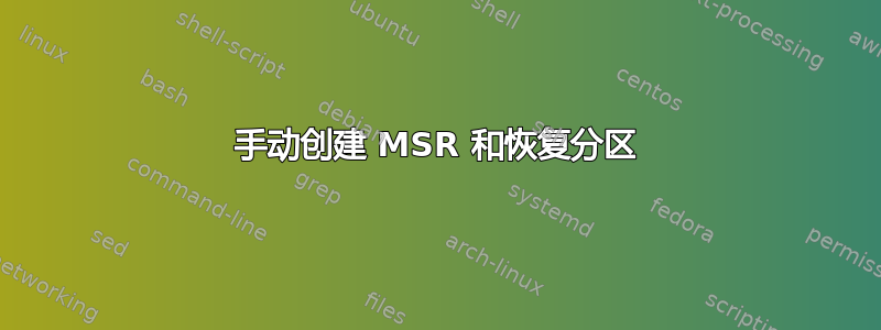 手动创建 MSR 和恢复分区