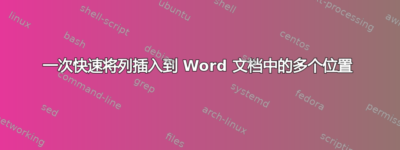 一次快速将列插入到 Word 文档中的多个位置