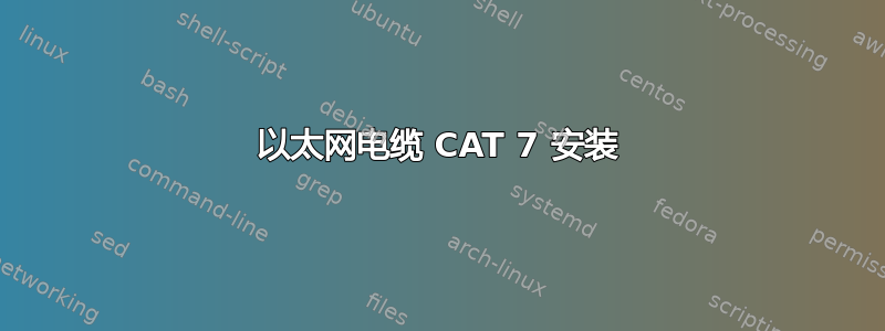 以太网电缆 CAT 7 安装