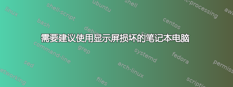 需要建议使用显示屏损坏的笔记本电脑